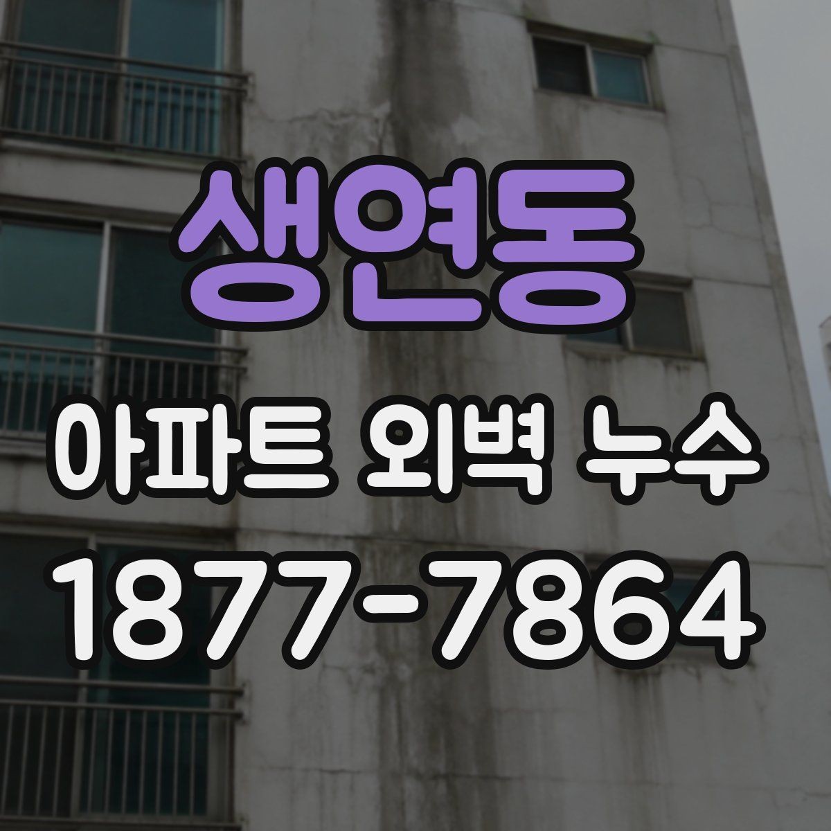 생연동 아파트 외벽 누수 겨울철 점검이 필요한 이유