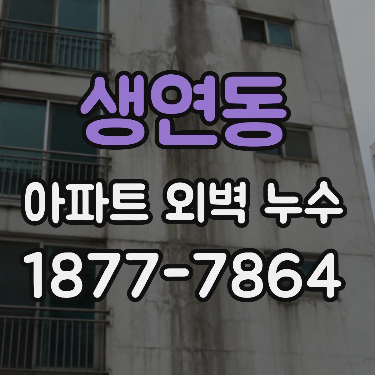 생연동 아파트 외벽 누수