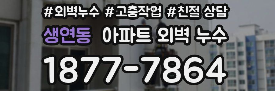 생연동 아파트 외벽 누수