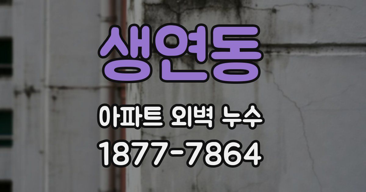 생연동 아파트 외벽 누수