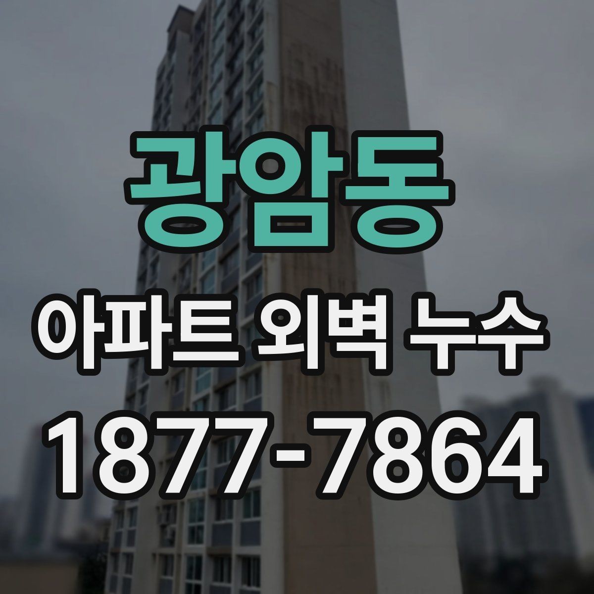 광암동 아파트 외벽 누수 원인별 살펴볼 체크포인트 정리