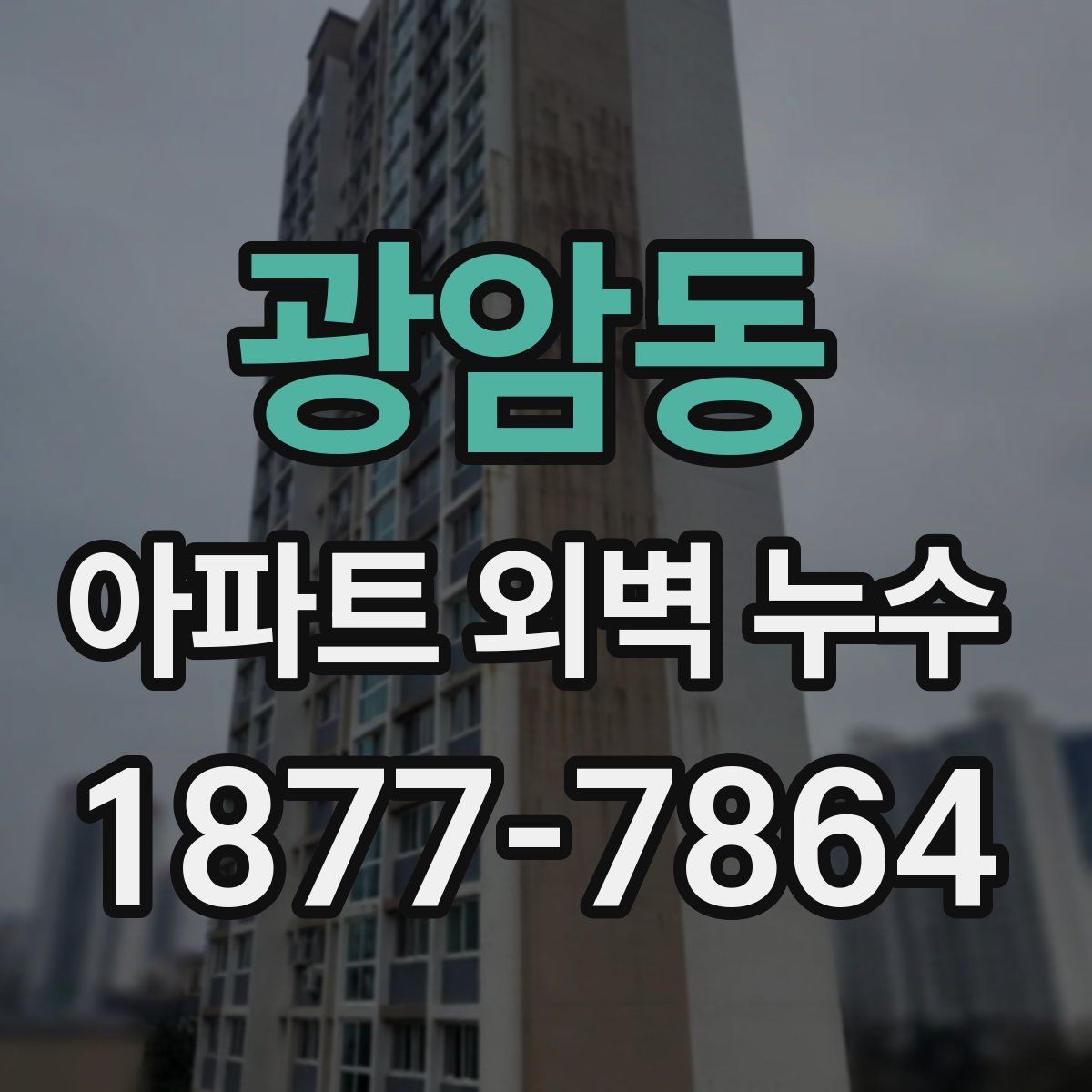 광암동 아파트 외벽 누수