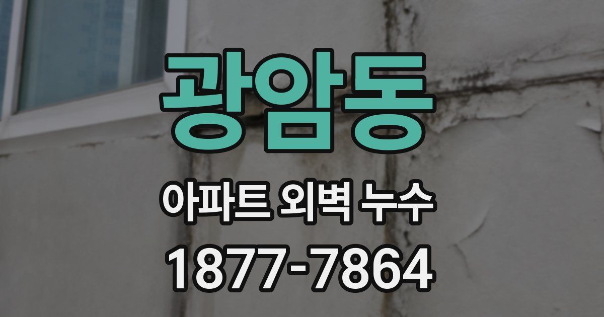 광암동 아파트 외벽 누수