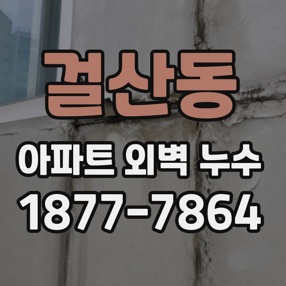 걸산동 아파트 외벽 누수