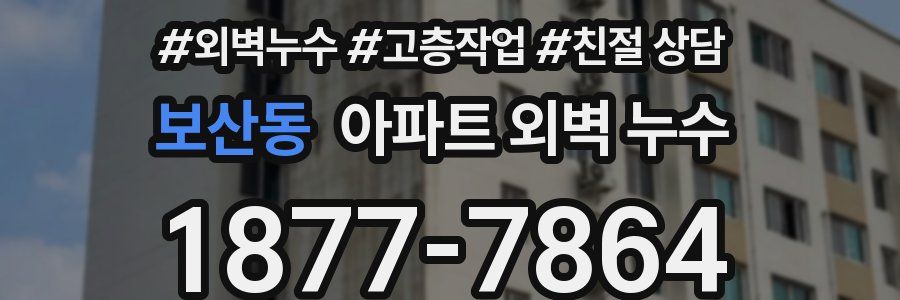 보산동 아파트 외벽 누수