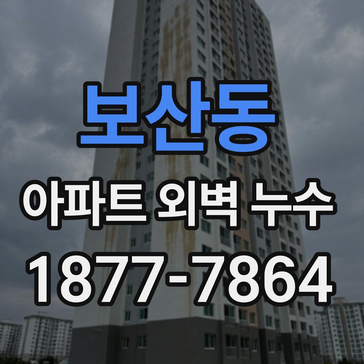 보산동 아파트 외벽 누수