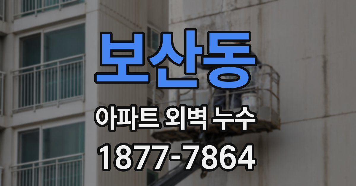 보산동 아파트 외벽 누수