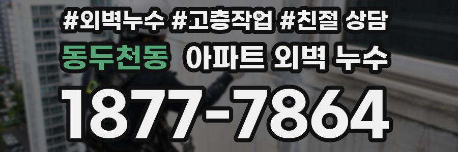 동두천동 아파트 외벽 누수
