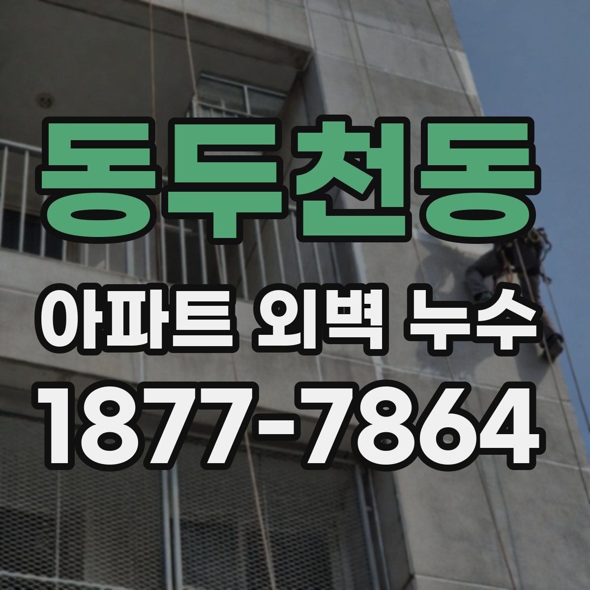 동두천동 아파트 외벽 누수