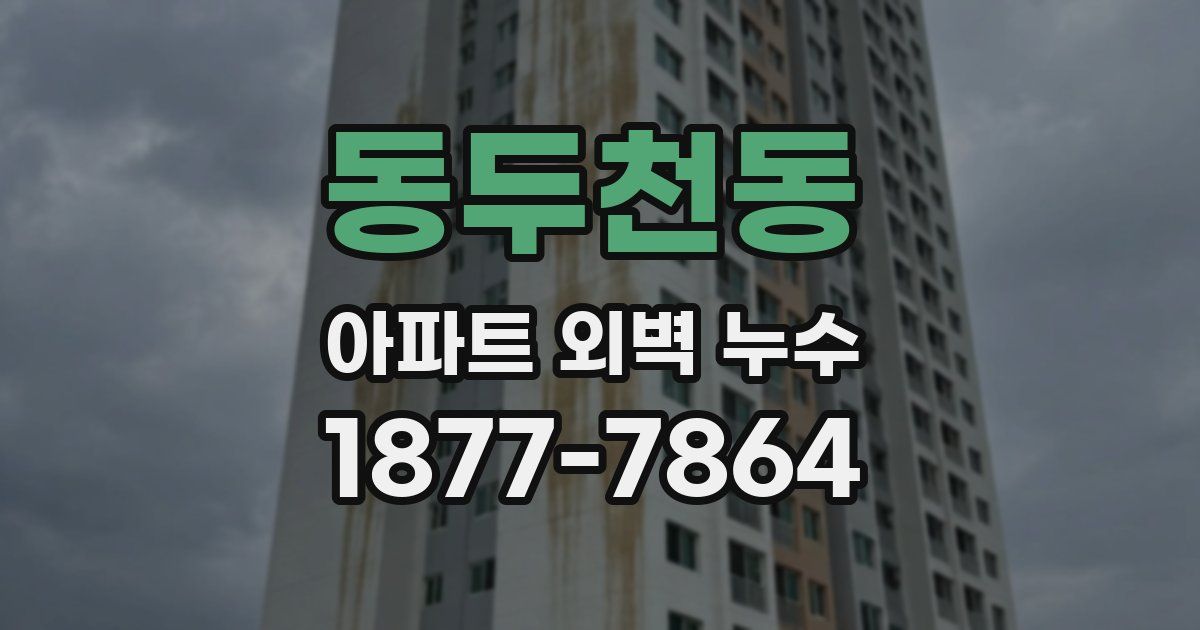 동두천동 아파트 외벽 누수