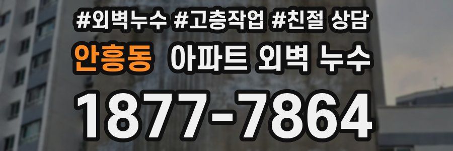 안흥동 아파트 외벽 누수