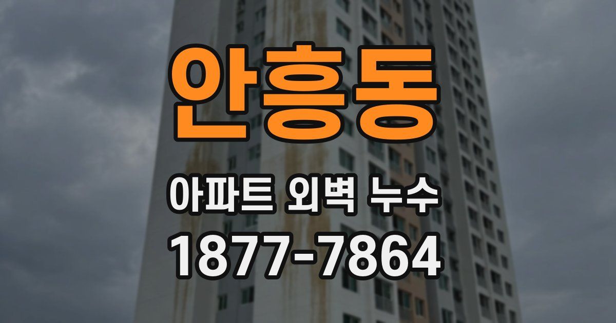 안흥동 아파트 외벽 누수