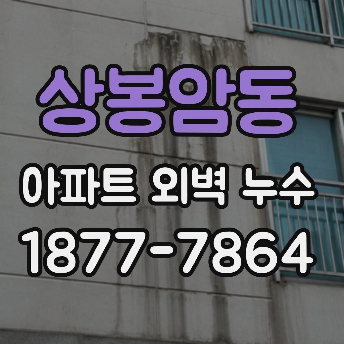 상봉암동 아파트 외벽 누수 보수 공법을 선택하는 기준