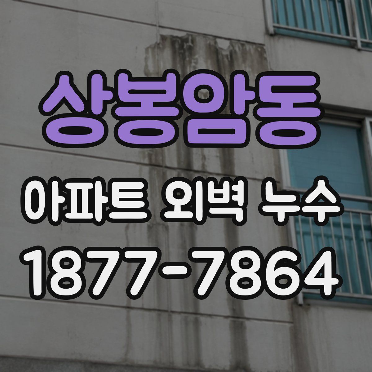 상봉암동 아파트 외벽 누수
