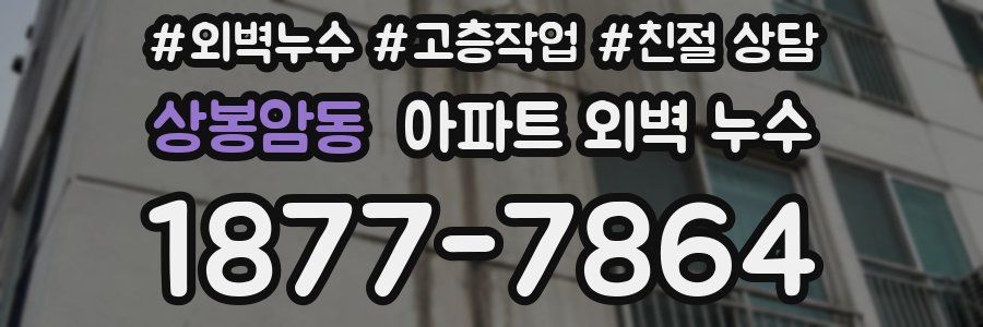 상봉암동 아파트 외벽 누수