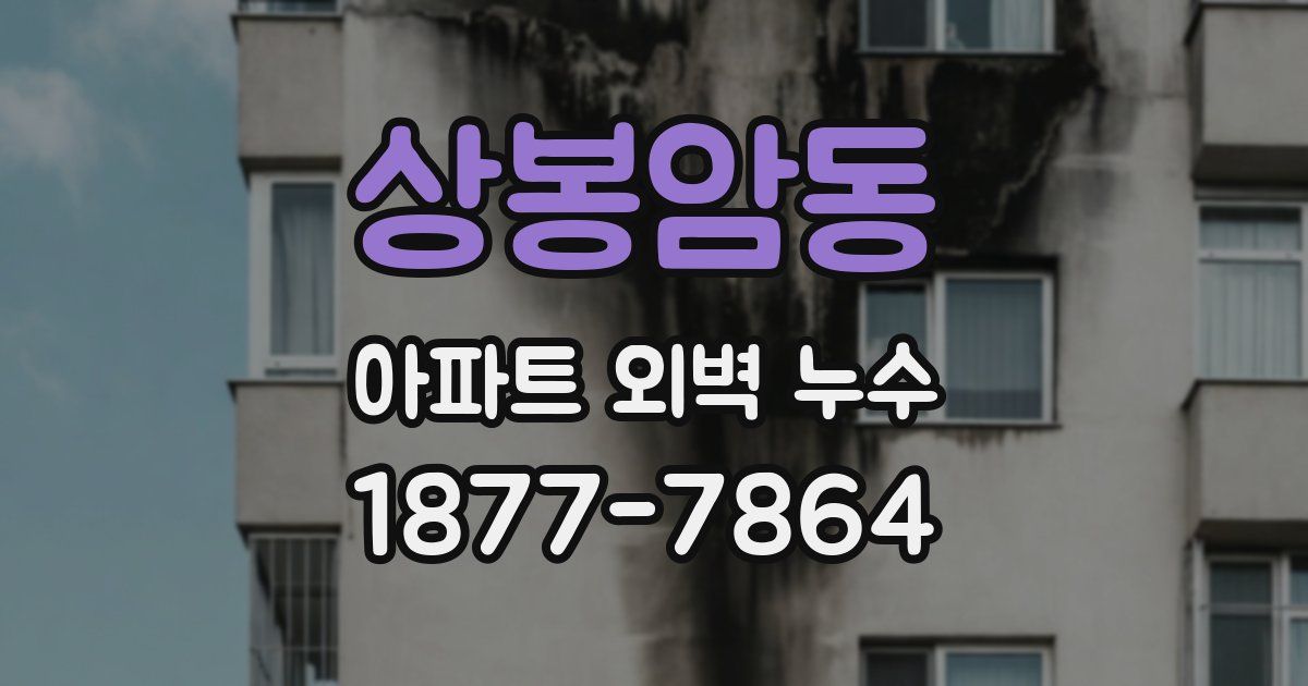 상봉암동 아파트 외벽 누수