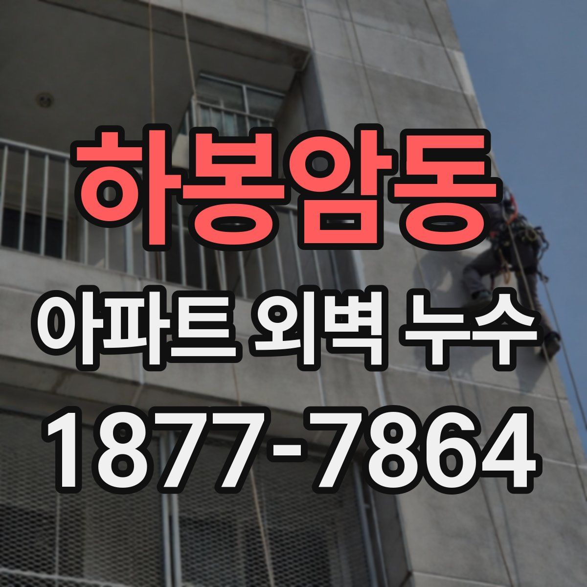 하봉암동 아파트 외벽 누수