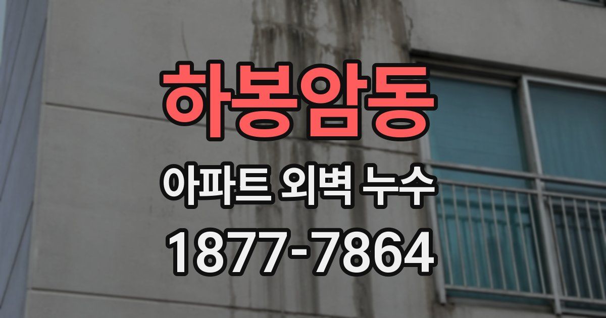 하봉암동 아파트 외벽 누수