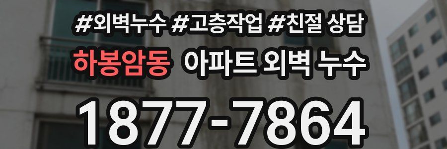 하봉암동 아파트 외벽 누수