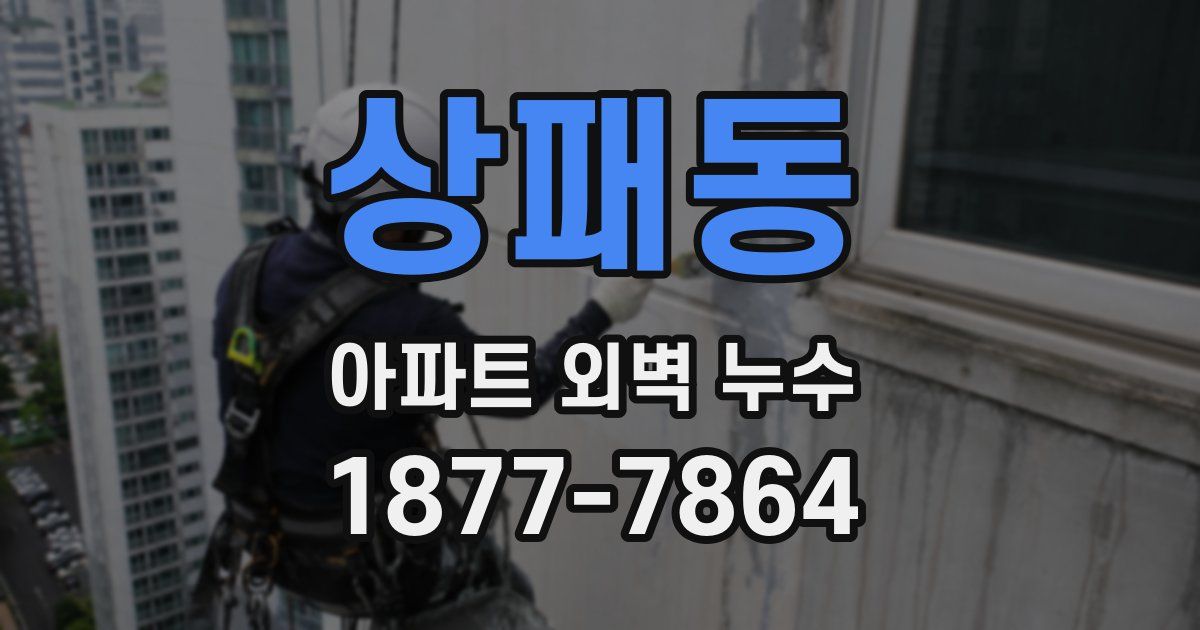 상패동 아파트 외벽 누수