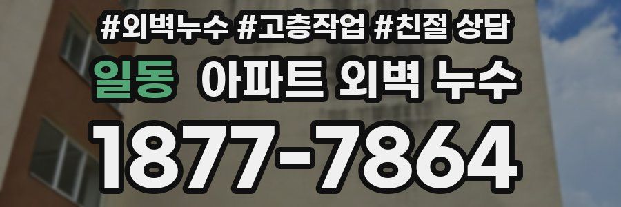 일동 아파트 외벽 누수