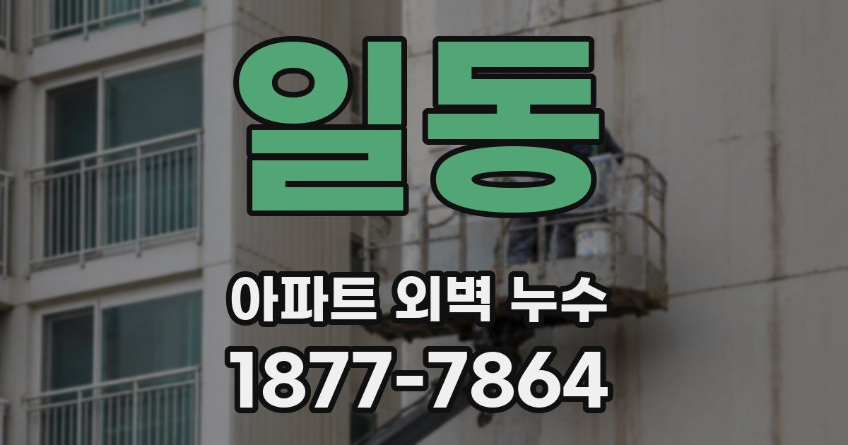 일동 아파트 외벽 누수