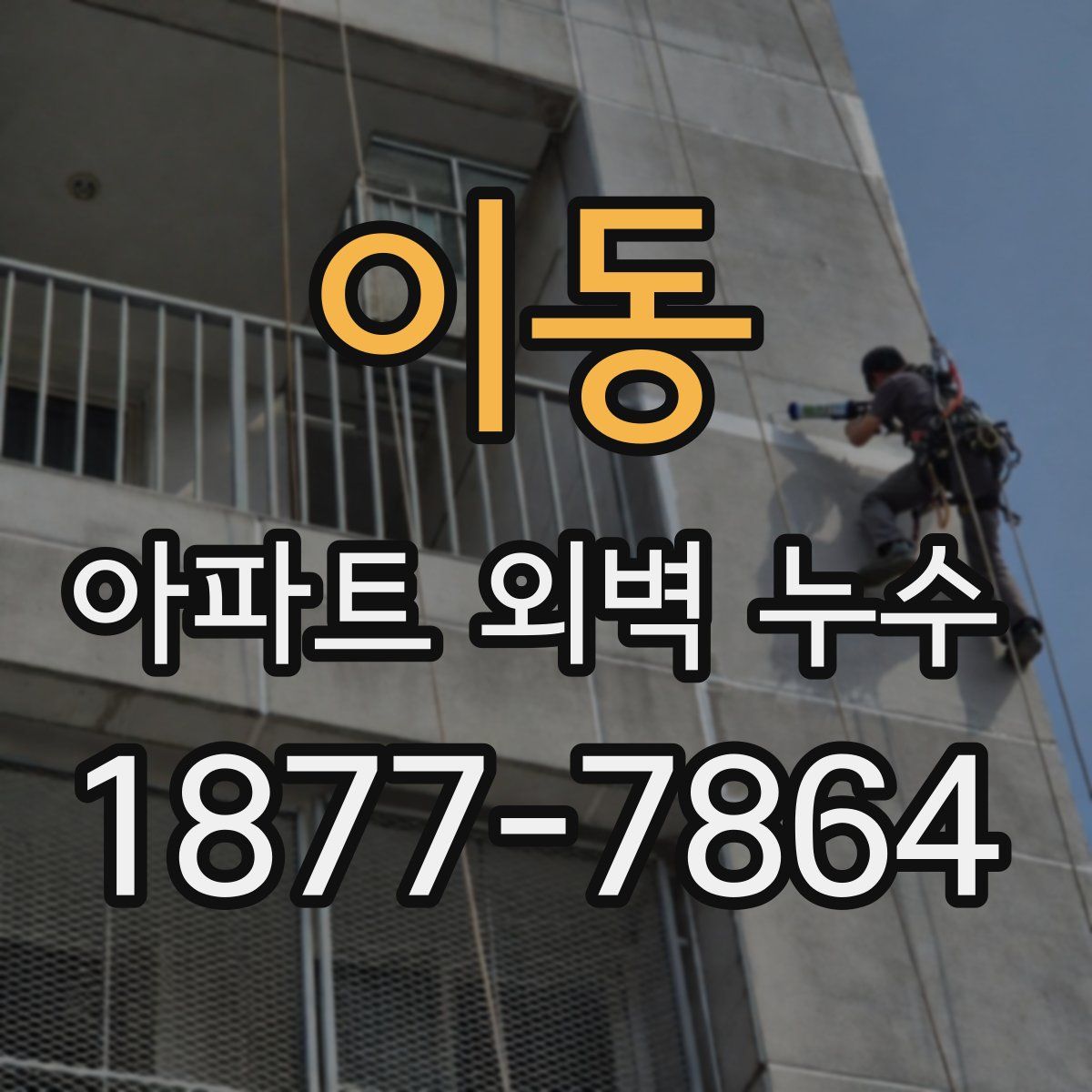 이동 아파트 외벽 누수