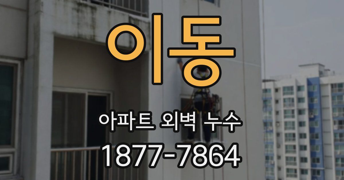 이동 아파트 외벽 누수