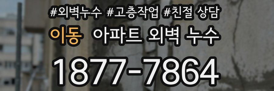 이동 아파트 외벽 누수
