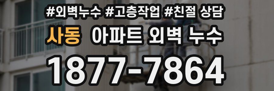 사동 아파트 외벽 누수