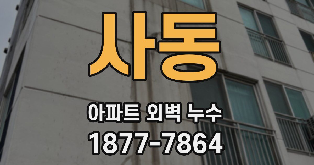 사동 아파트 외벽 누수