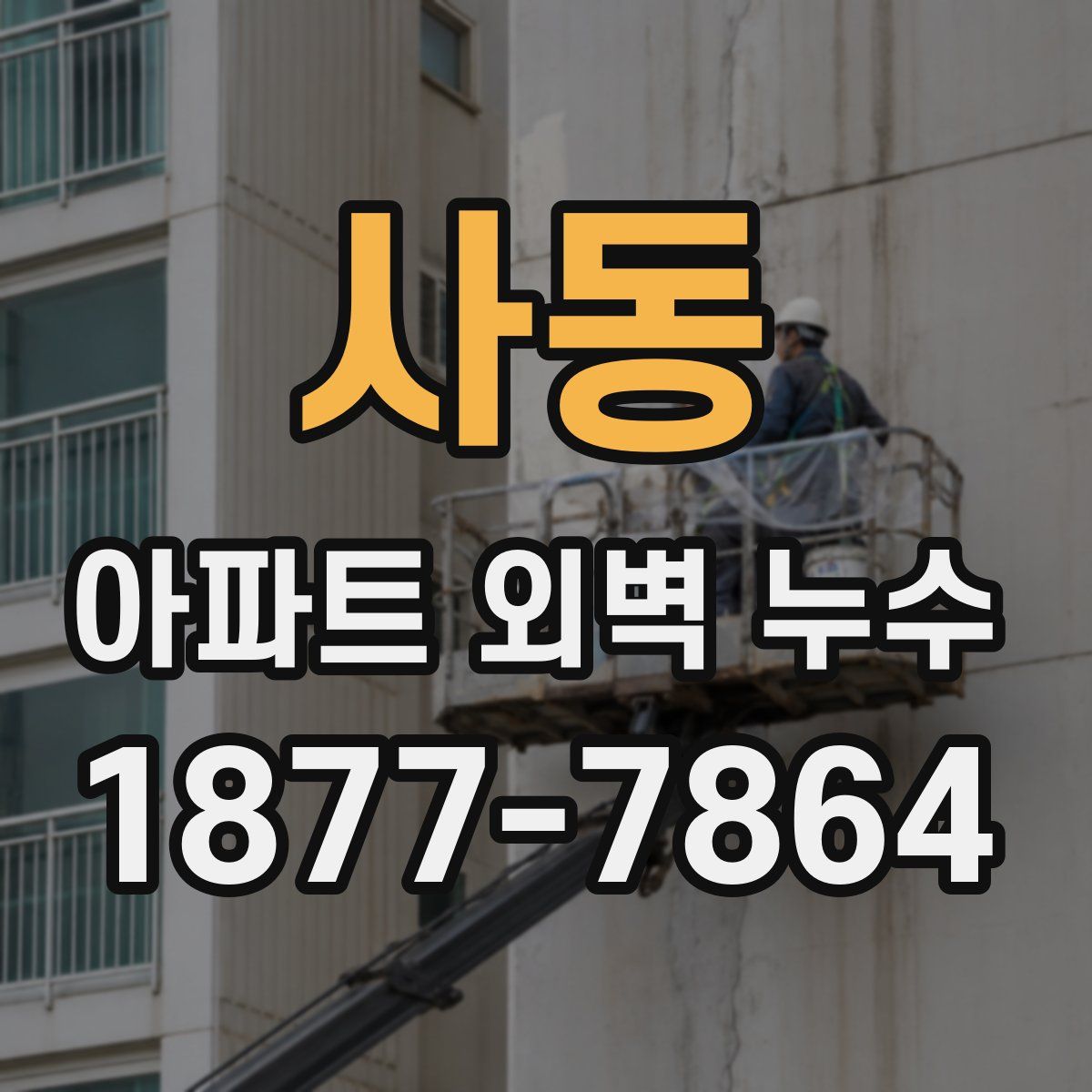 사동 아파트 외벽 누수