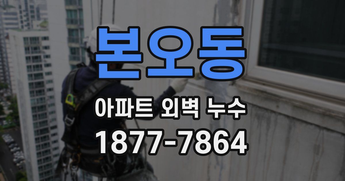 본오동 아파트 외벽 누수