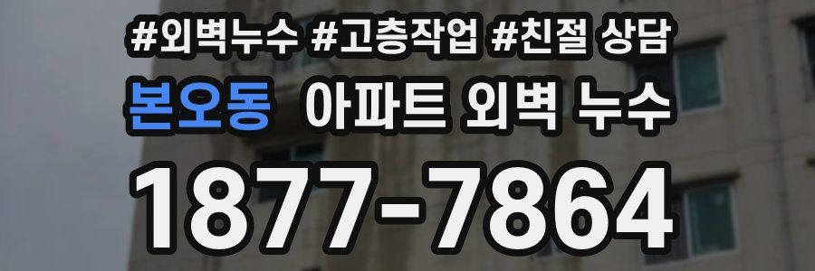 본오동 아파트 외벽 누수