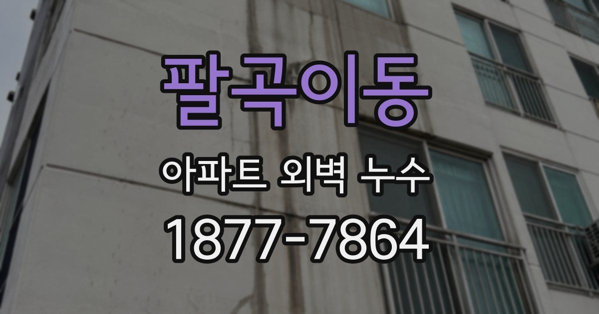 팔곡이동 아파트 외벽 누수
