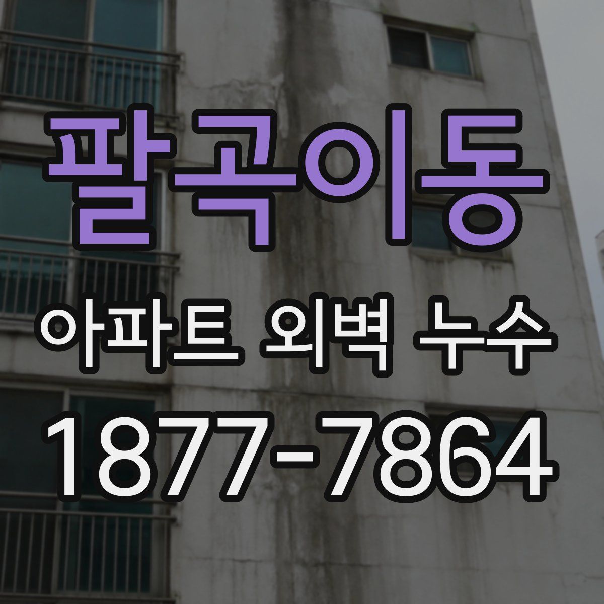 팔곡이동 아파트 외벽 누수