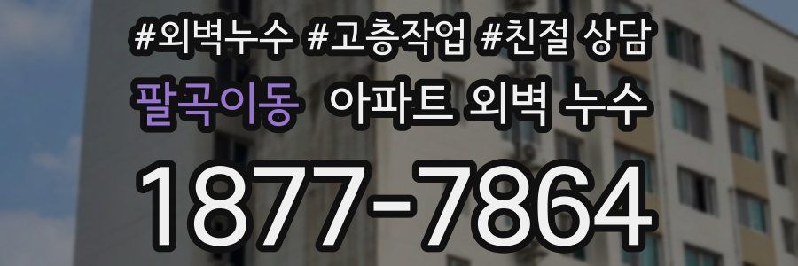 팔곡이동 아파트 외벽 누수
