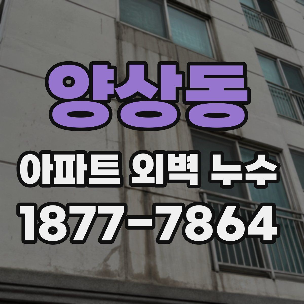 양상동 아파트 외벽 누수 공사 전 체크리스트