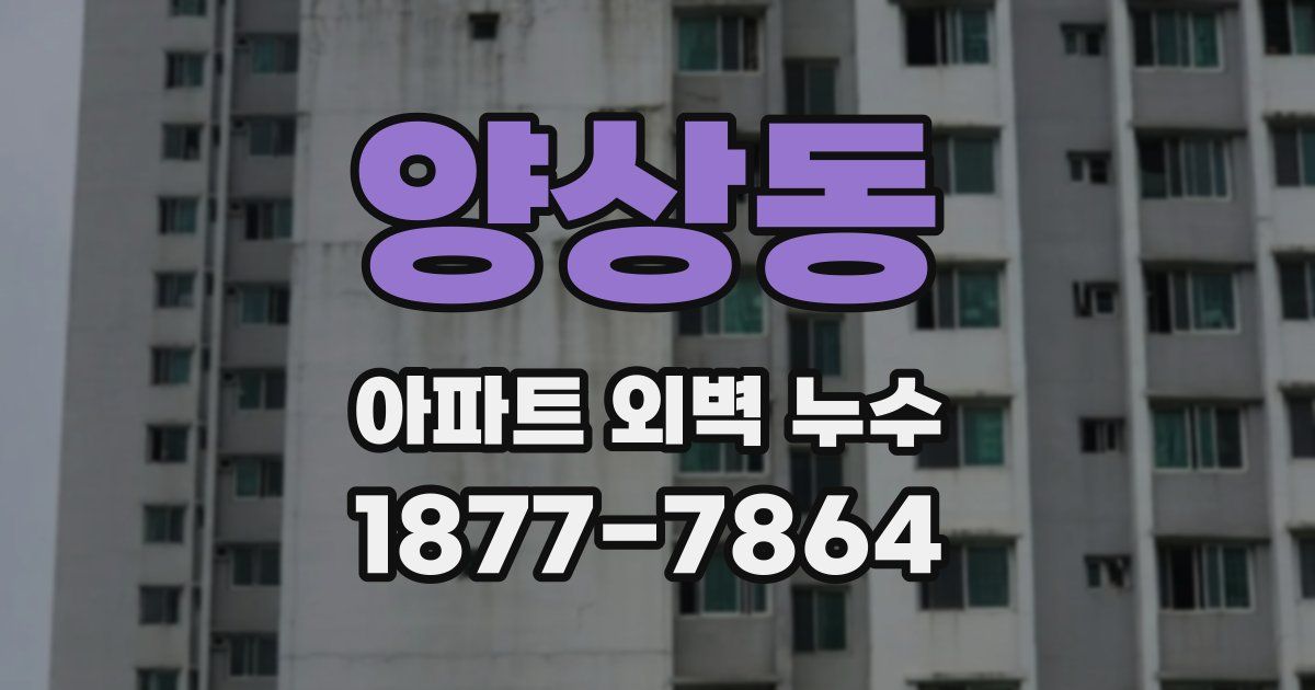 양상동 아파트 외벽 누수