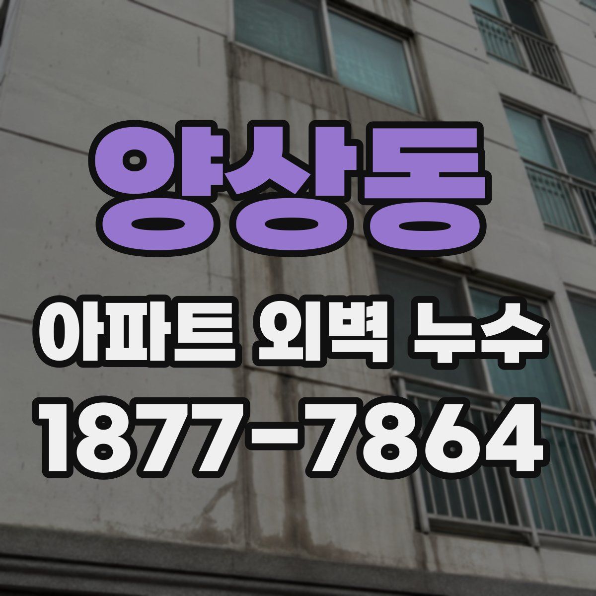 양상동 아파트 외벽 누수