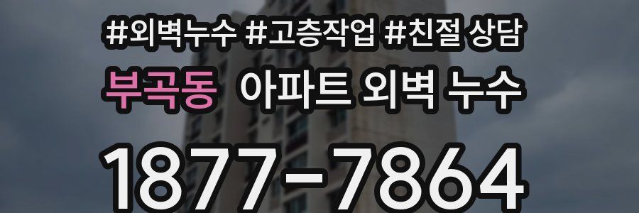 부곡동 아파트 외벽 누수