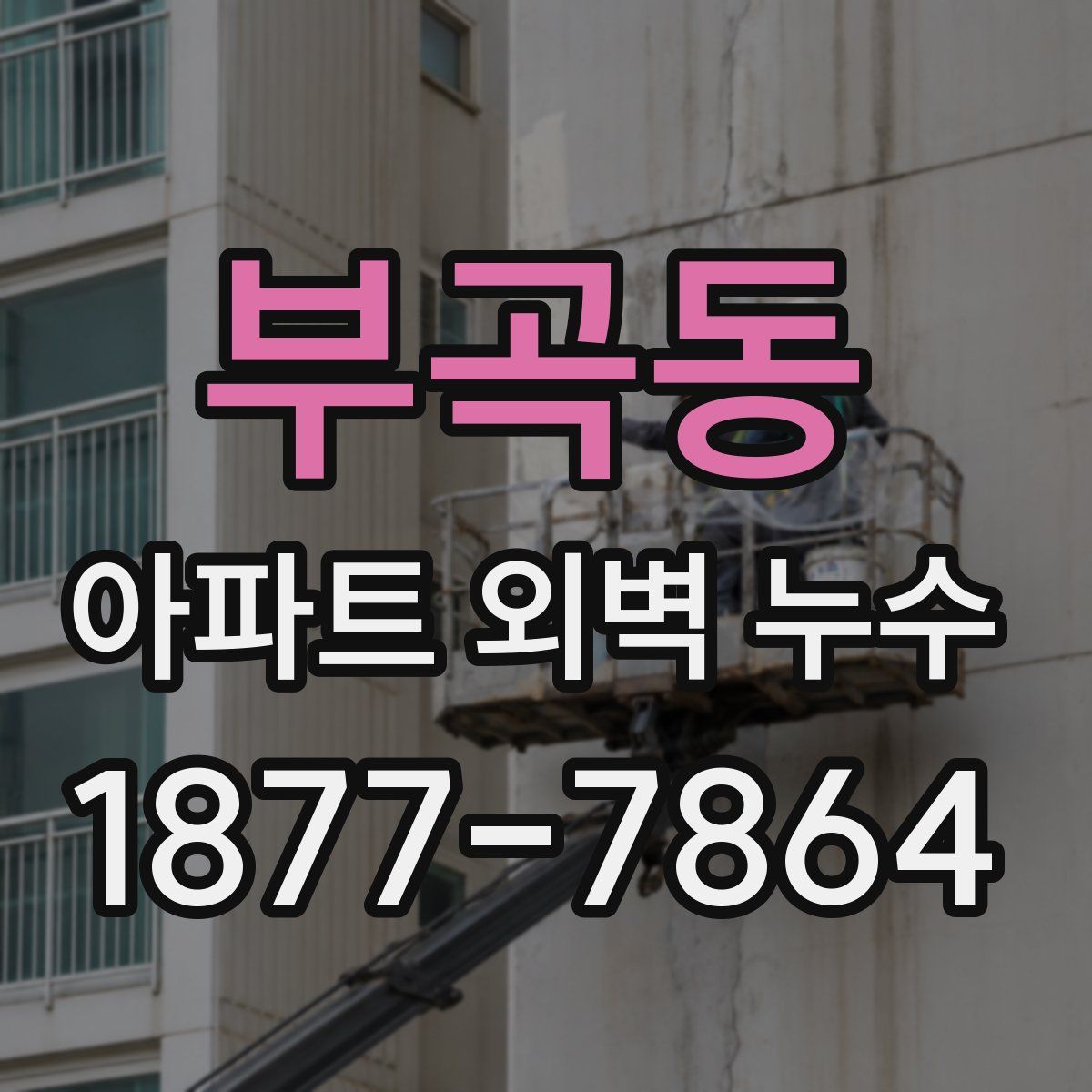 부곡동 아파트 외벽 누수