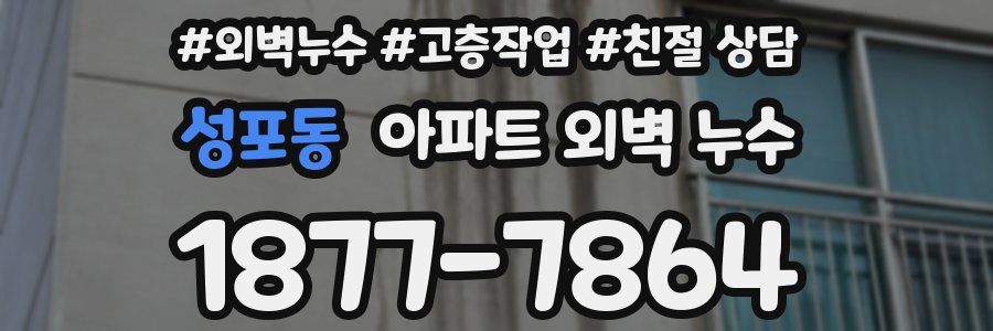 성포동 아파트 외벽 누수