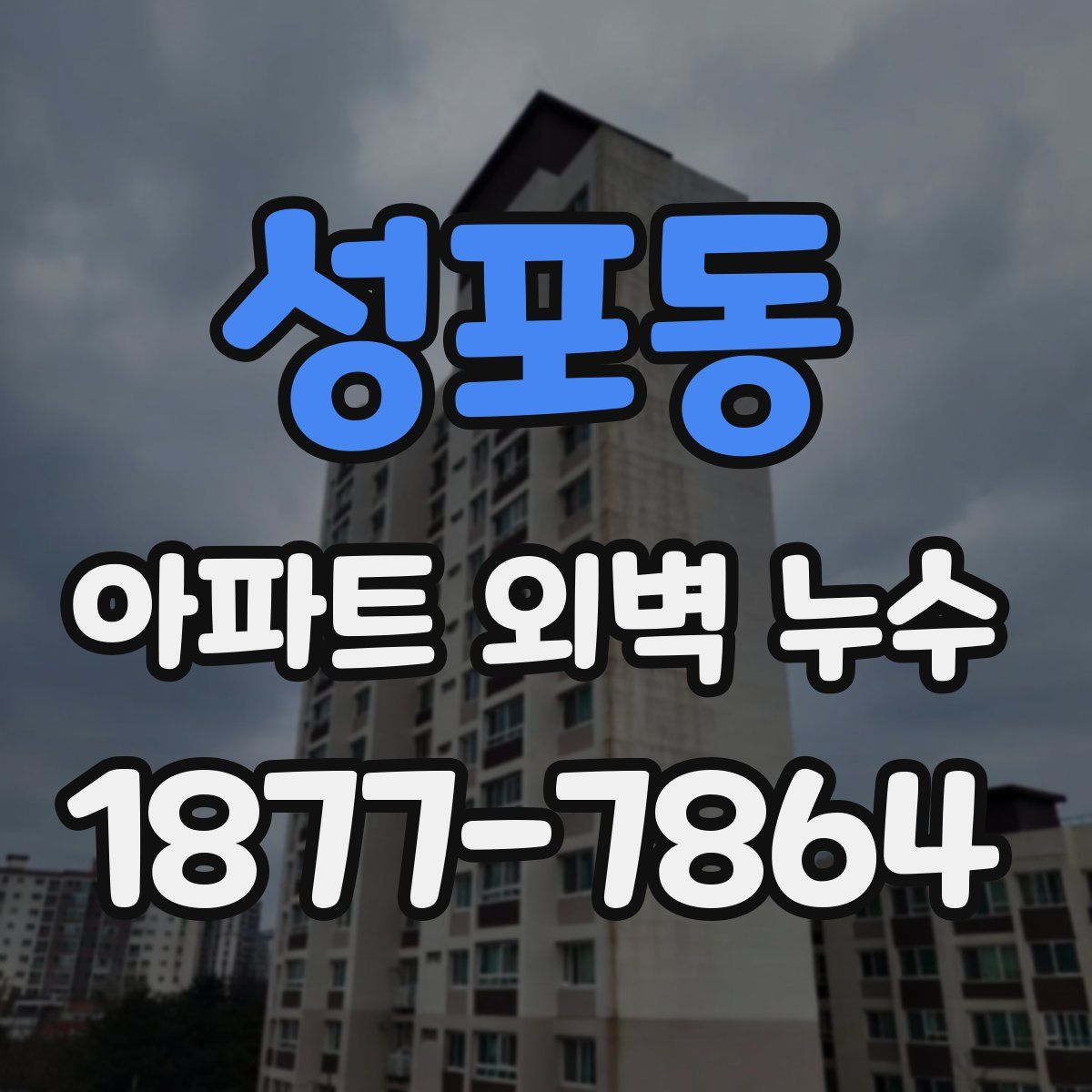 성포동 아파트 외벽 누수
