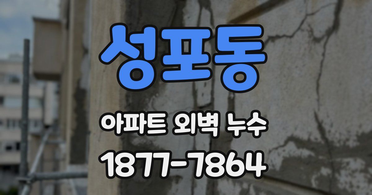 성포동 아파트 외벽 누수