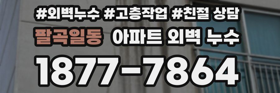 팔곡일동 아파트 외벽 누수