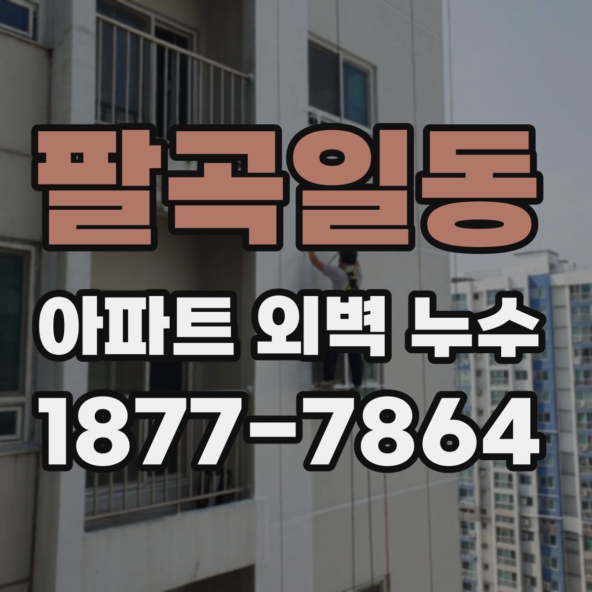 팔곡일동 아파트 외벽 누수