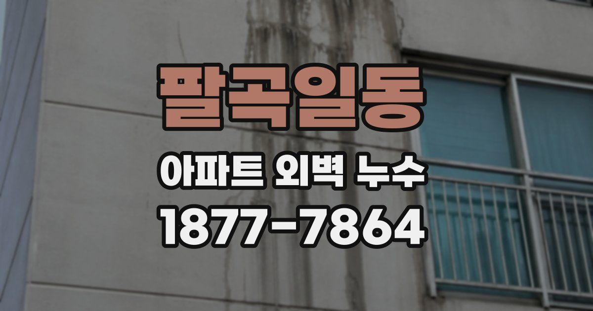 팔곡일동 아파트 외벽 누수