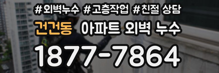 건건동 아파트 외벽 누수