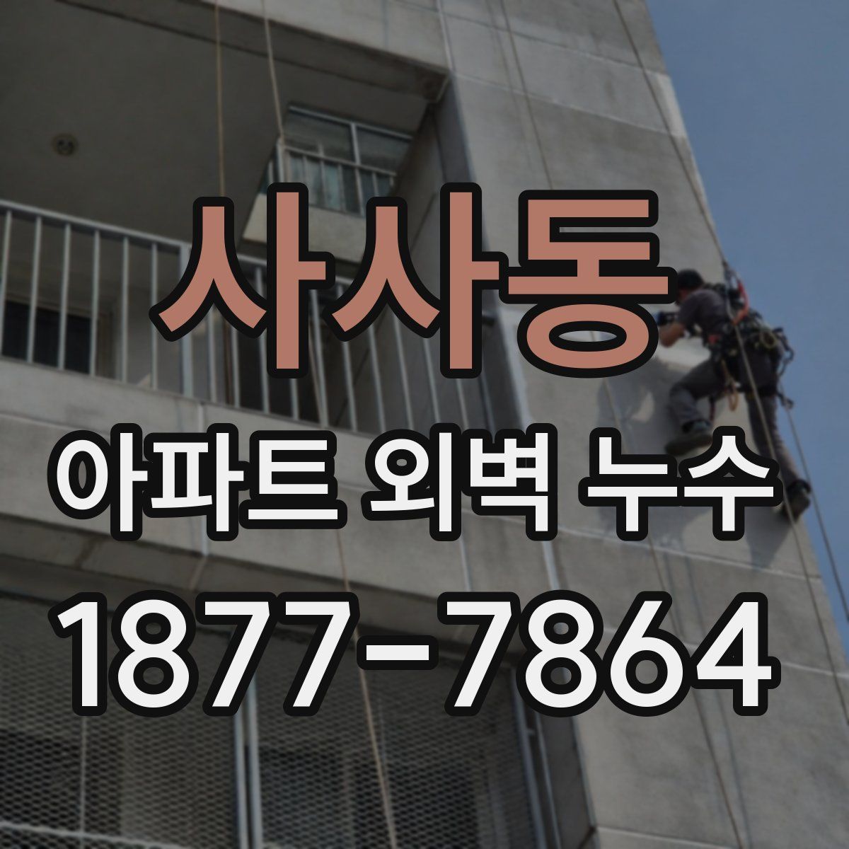 사사동 아파트 외벽 누수